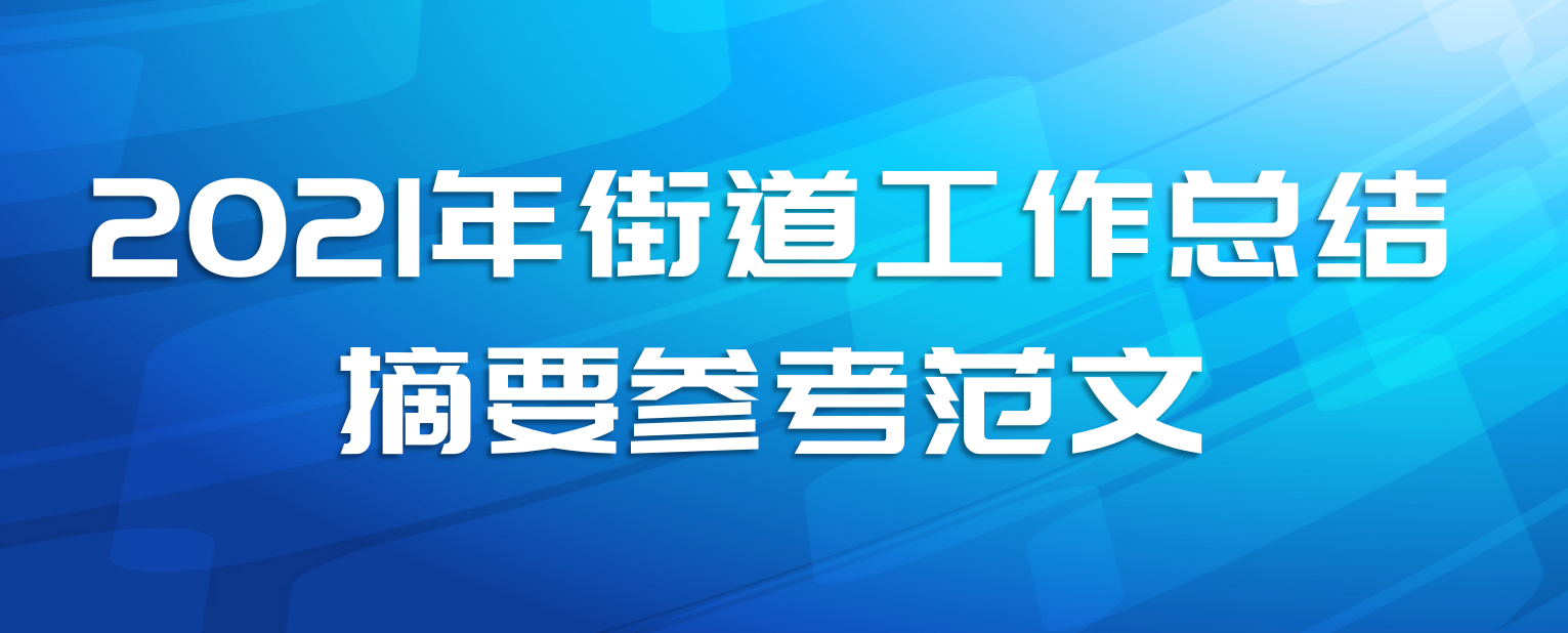 2021年街道工作总结摘要参考范文