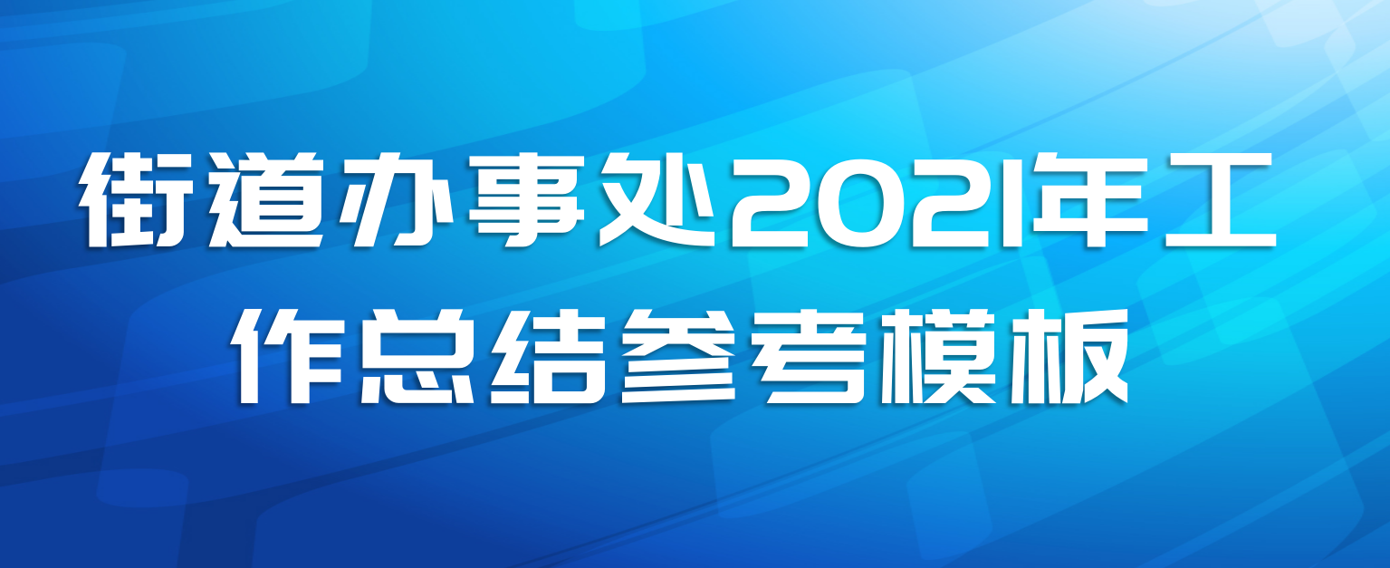 街道办事处2021年工作总结参考模板