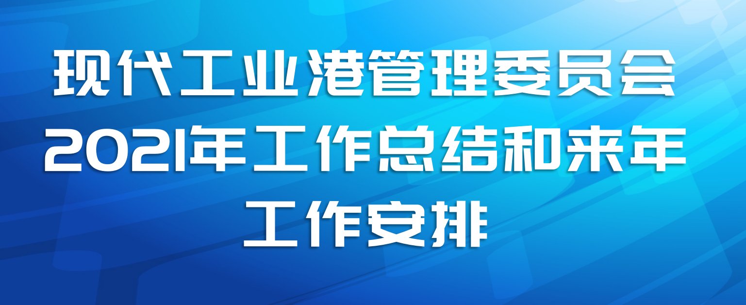 现代工业港管理委员会2021年工作总结和来年工作安排