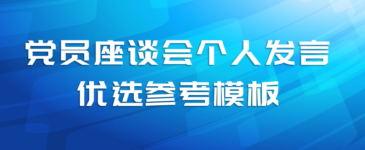 党员座谈会个人发言优选参考模板