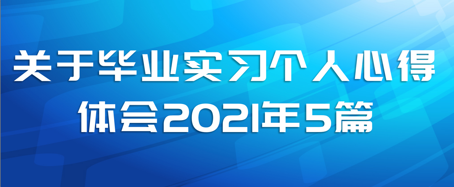 关于毕业实习个人心得体会2021年5篇