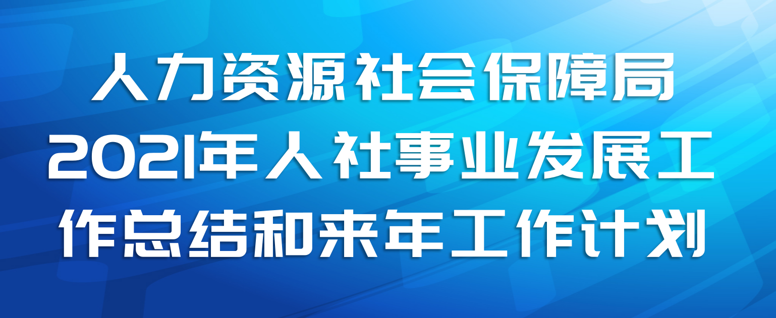 人力资源社会保障局2021年人社事业发展工作总结和来年工作计划