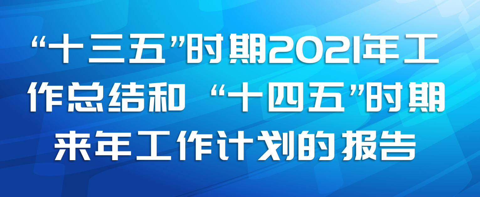 ʮ塱ʱ2021깤ܽ ʮ塱ʱ깤ƻı