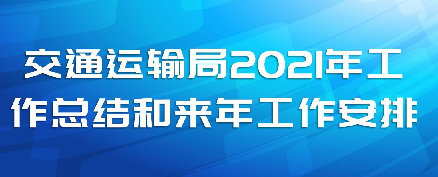 交通运输局2021年工作总结和来年工作安排