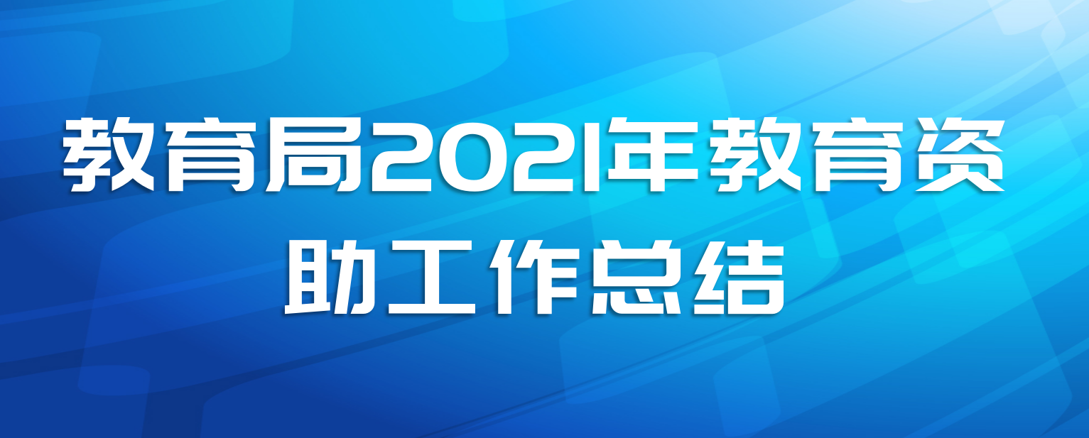 教育局2021年教育资助工作总结