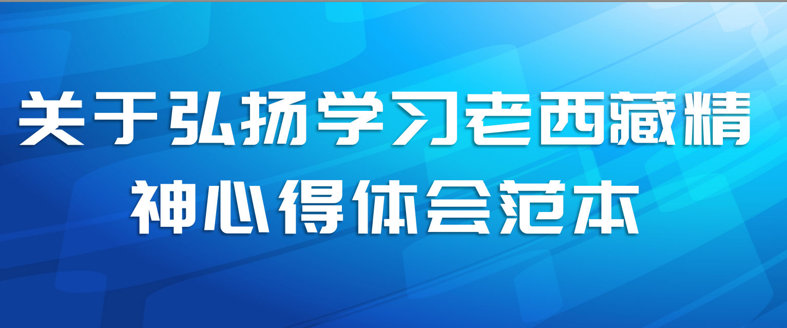 关于弘扬学习老西藏精神心得体会范本