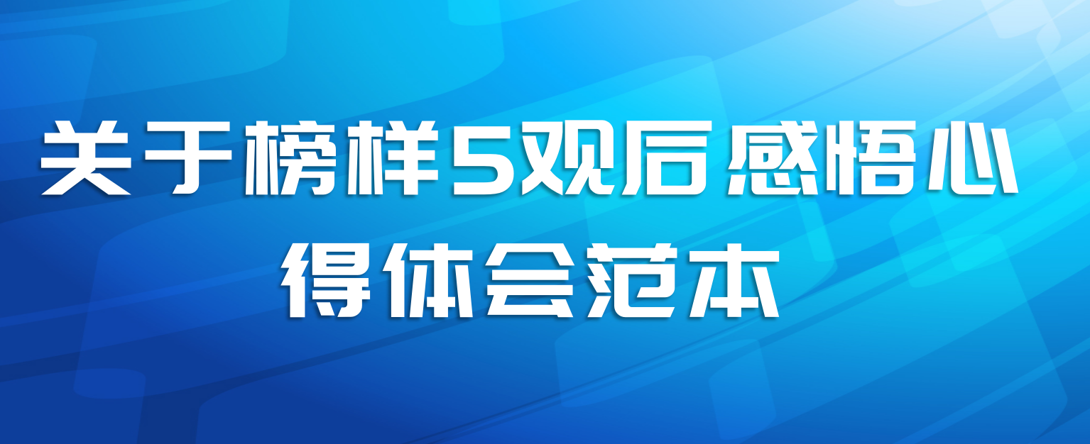 关于榜样5观后感悟心得体会范本
