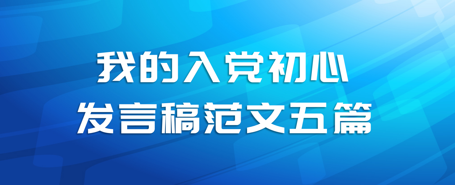 我的入党初心发言稿范文五篇