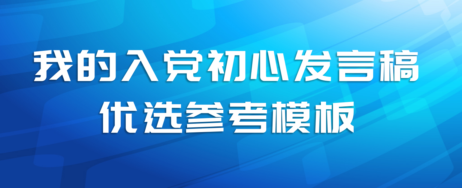 我的入党初心发言稿优选参考模板