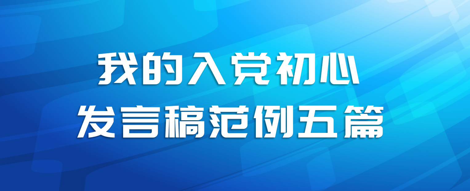 我的入党初心发言稿范例五篇