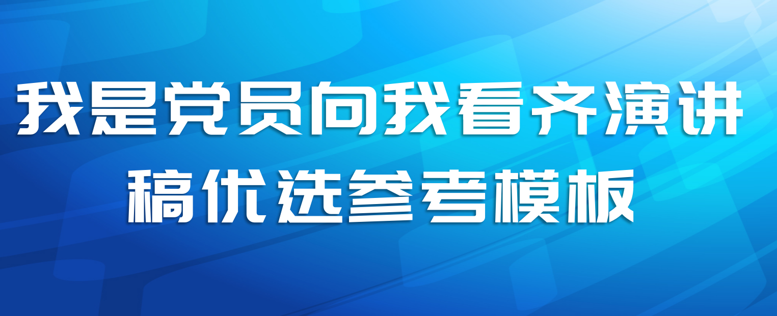 我是党员向我看齐演讲稿优选参考模板
