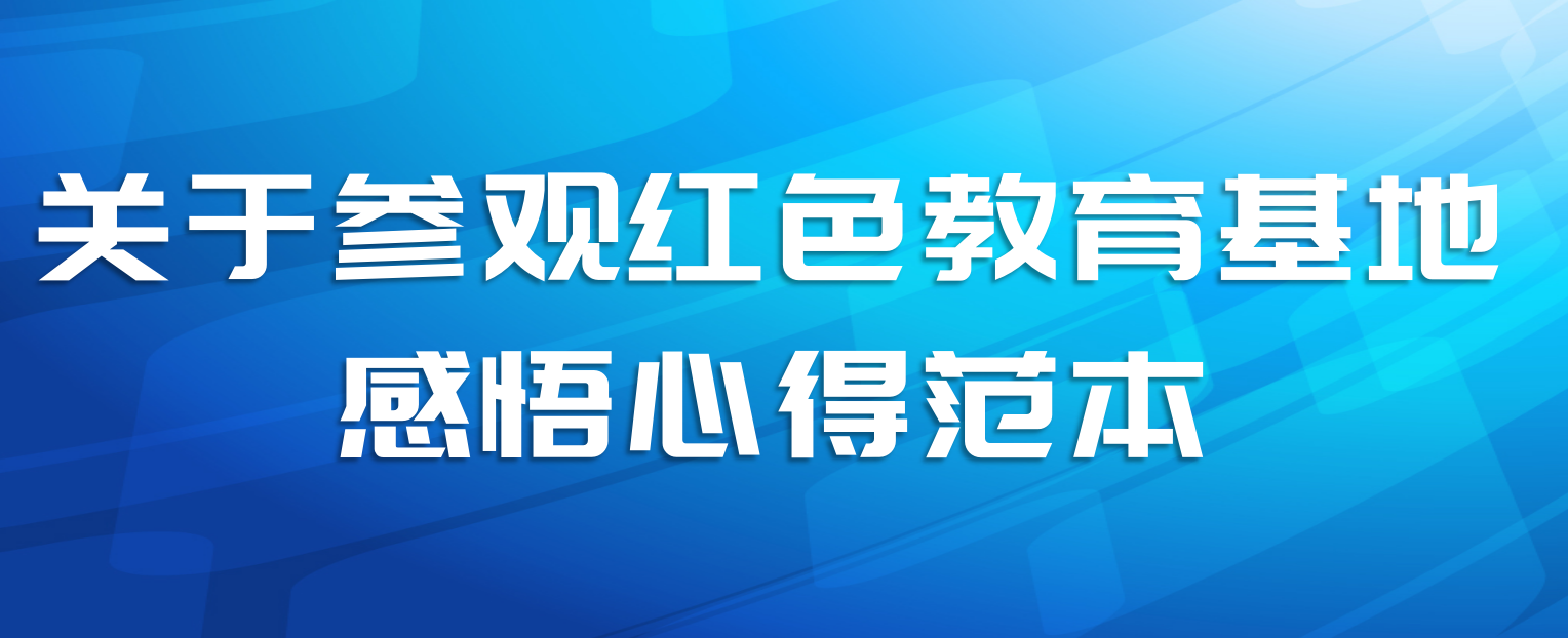 关于参观红色教育基地感悟心得范本