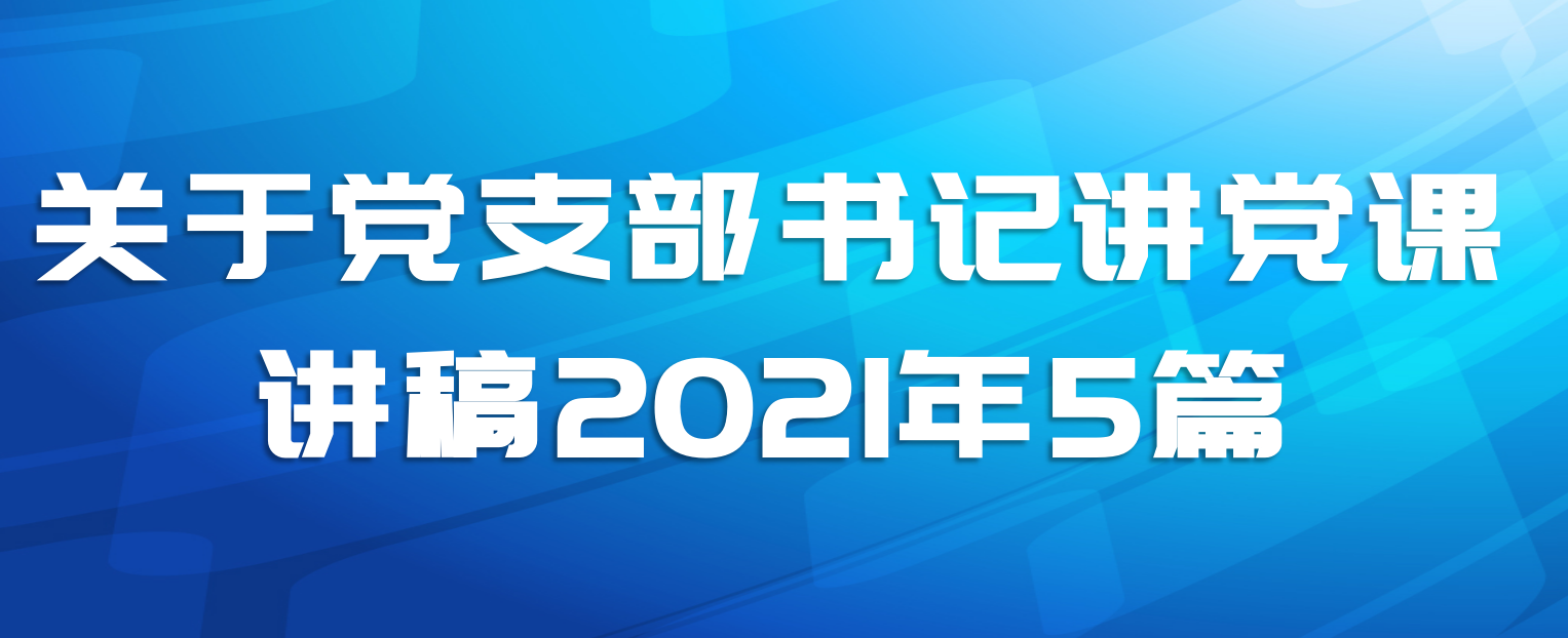 关于党支部书记讲党课讲稿2021年5篇