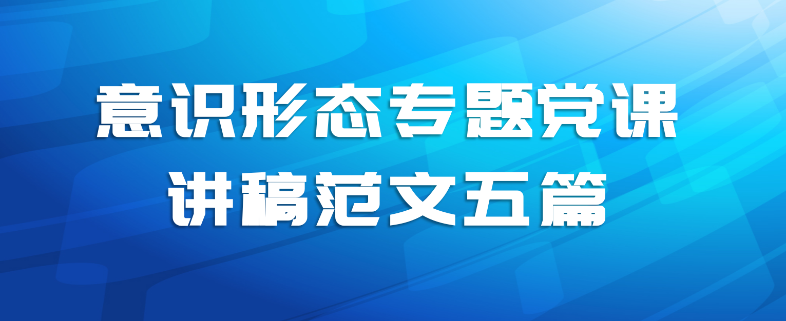 意识形态专题党课讲稿范文五篇