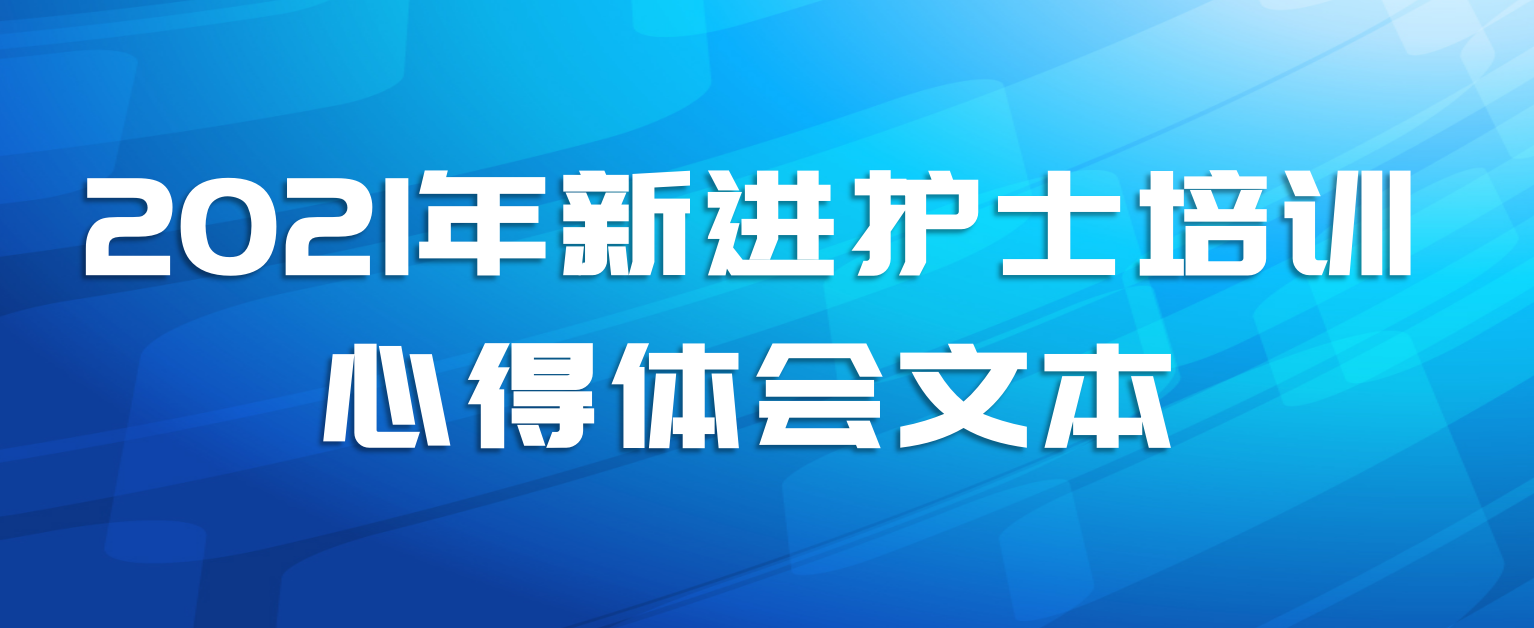 2021年新进护士培训心得体会文本
