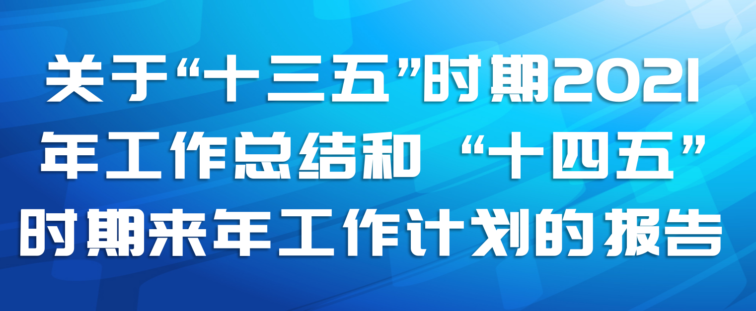 ڡʮ塱ʱ2021깤ܽ ʮ塱ʱ깤ƻı