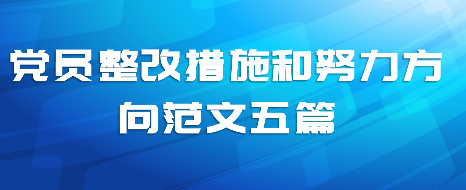 党员整改措施和努力方向范文五篇
