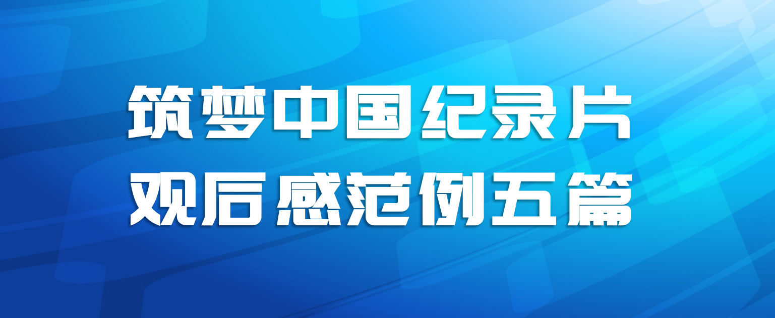 筑梦中国纪录片观后感范例五篇