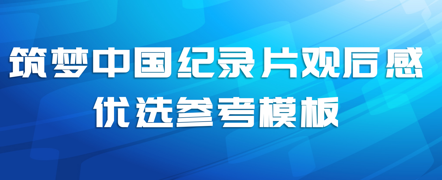 筑梦中国纪录片观后感优选参考模板