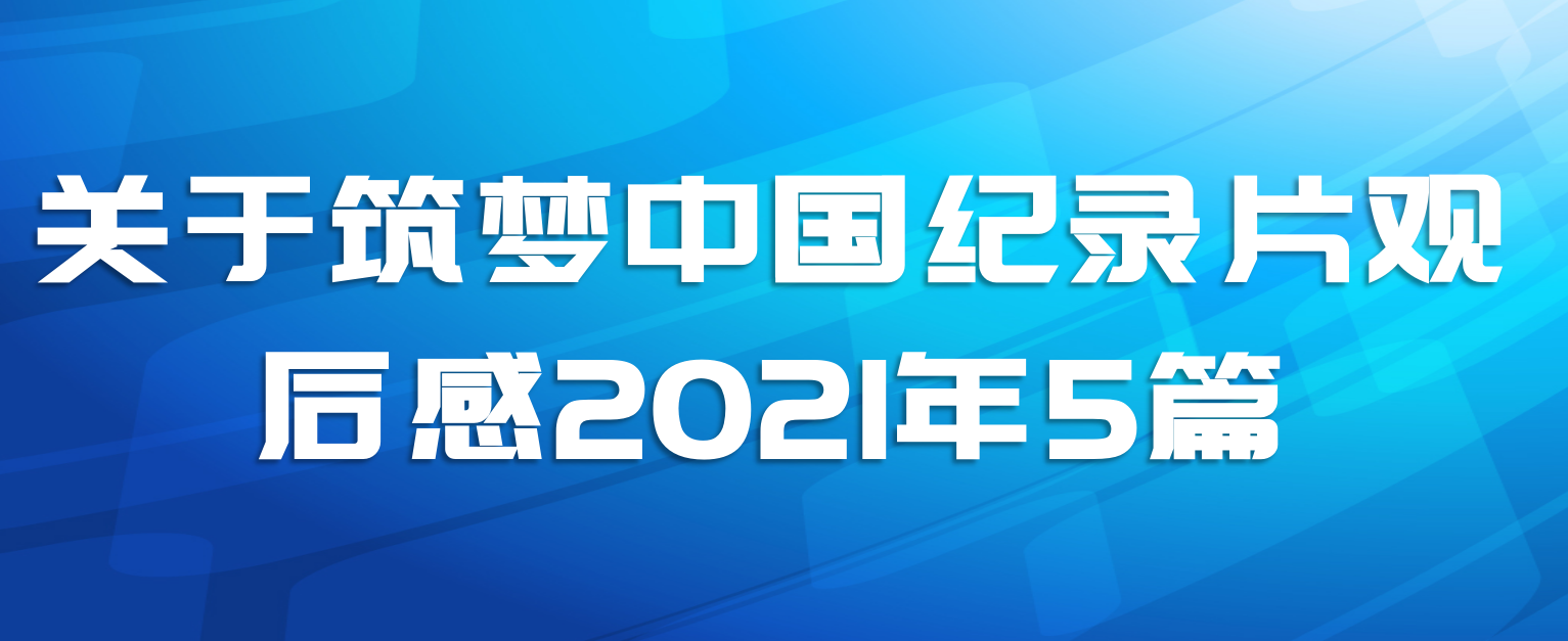关于筑梦中国纪录片观后感2021年5篇