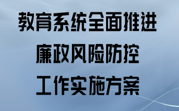 教育系统全面推进廉政风险防控工作实施方案