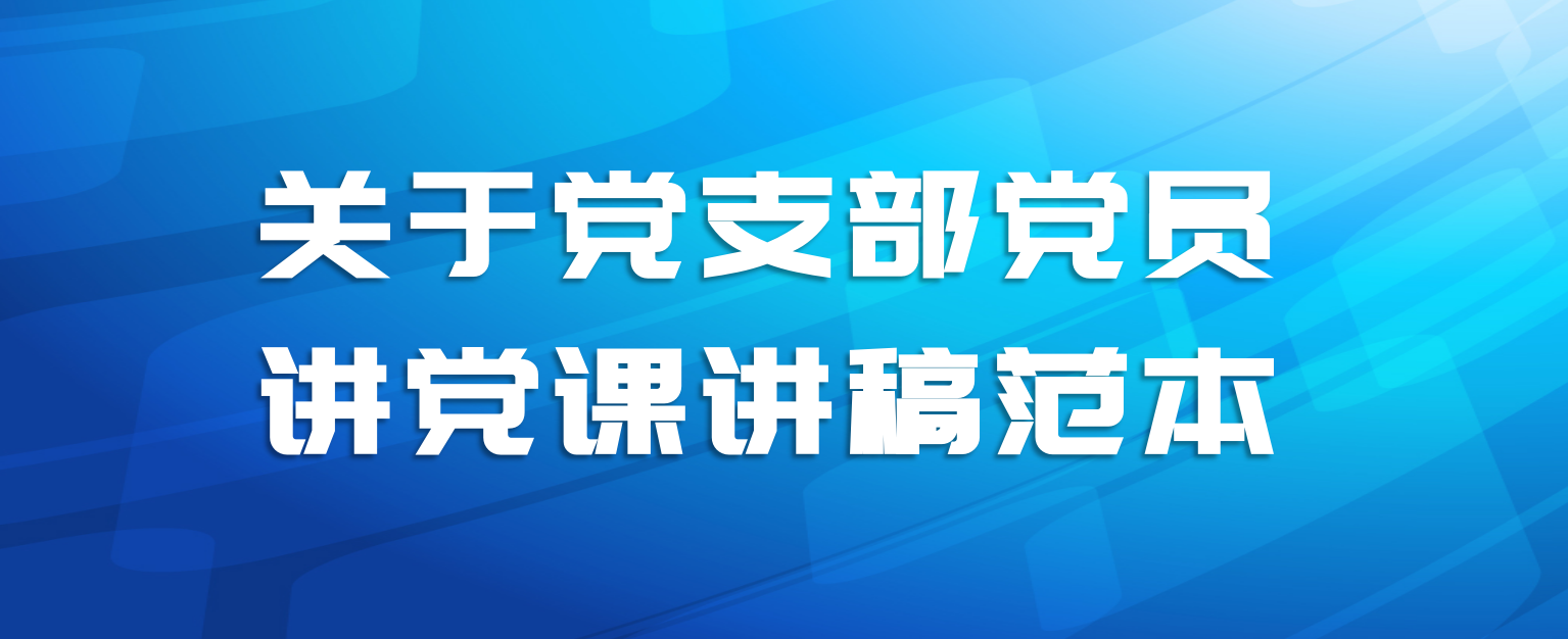 关于党支部党员讲党课讲稿范本