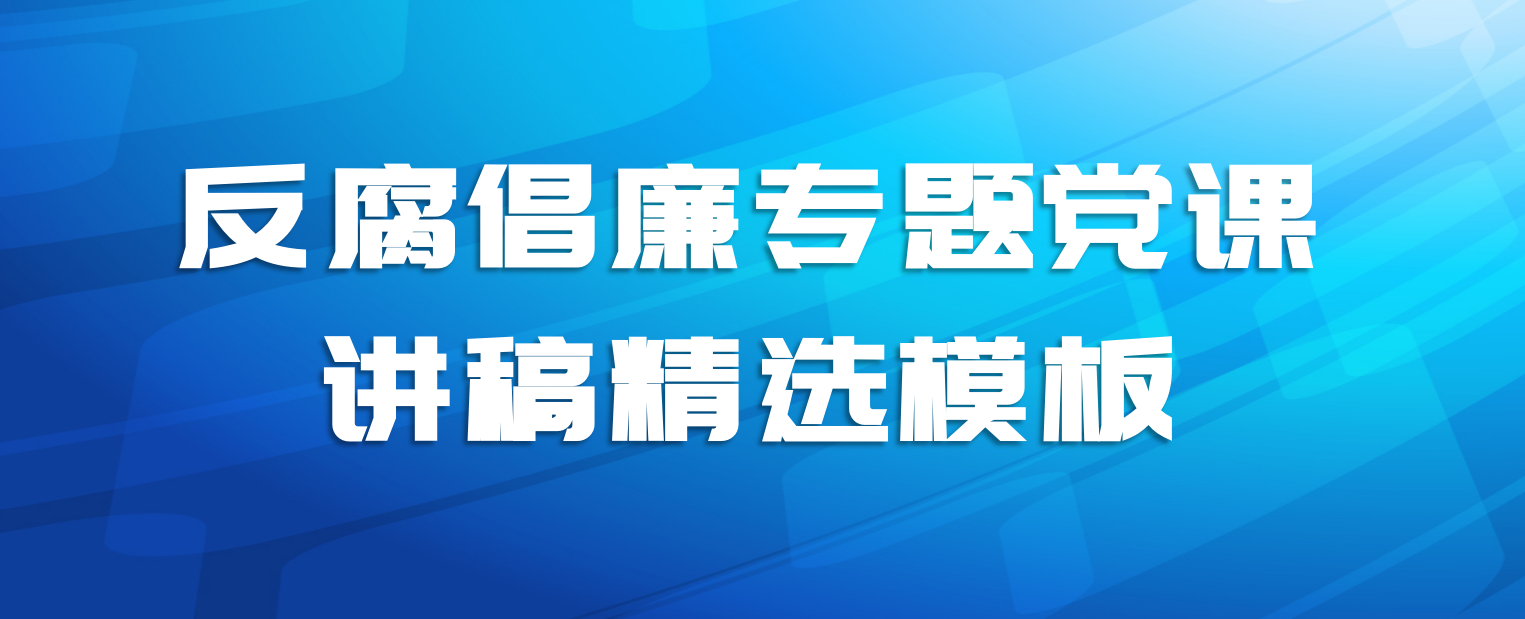 反腐倡廉专题党课讲稿精选模板