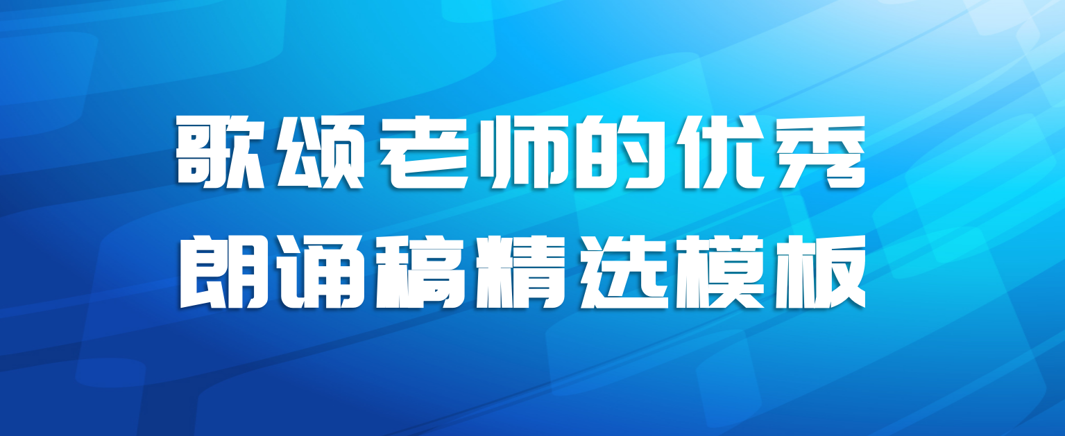 歌颂老师的优秀朗诵稿精选模板