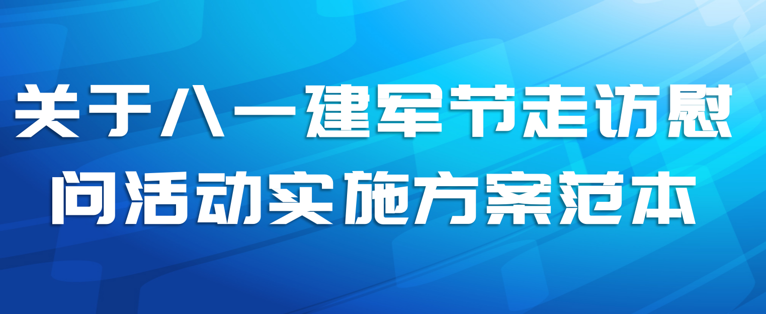 关于八一建军节走访慰问活动实施方案范本