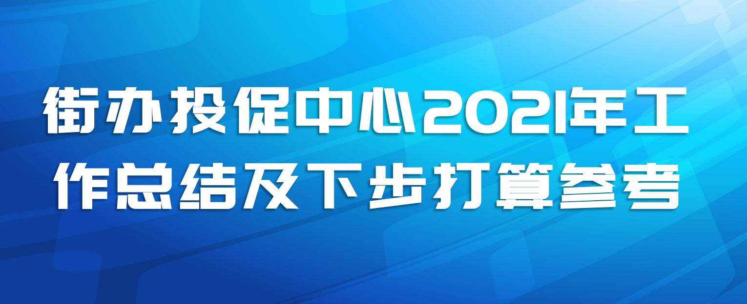 街办投促中心2021年工作总结及下步打算参考