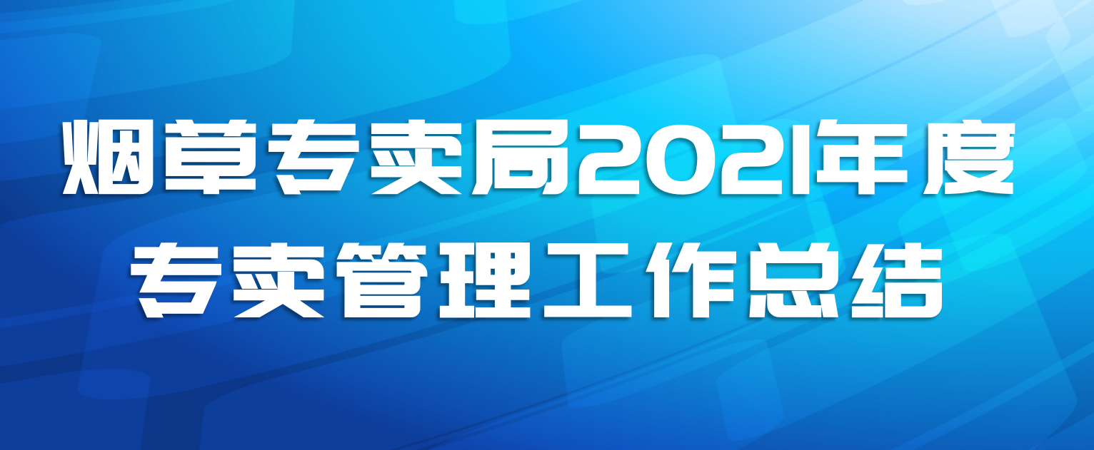 烟草专卖局2021年度专卖管理工作总结