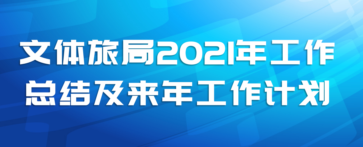 文体旅局2021年工作总结及来年工作计划