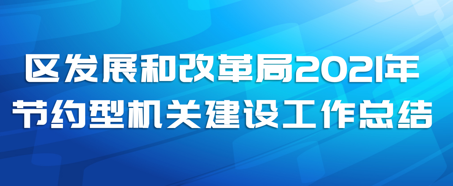 区发展和改革局2021年节约型机关建设工作总结
