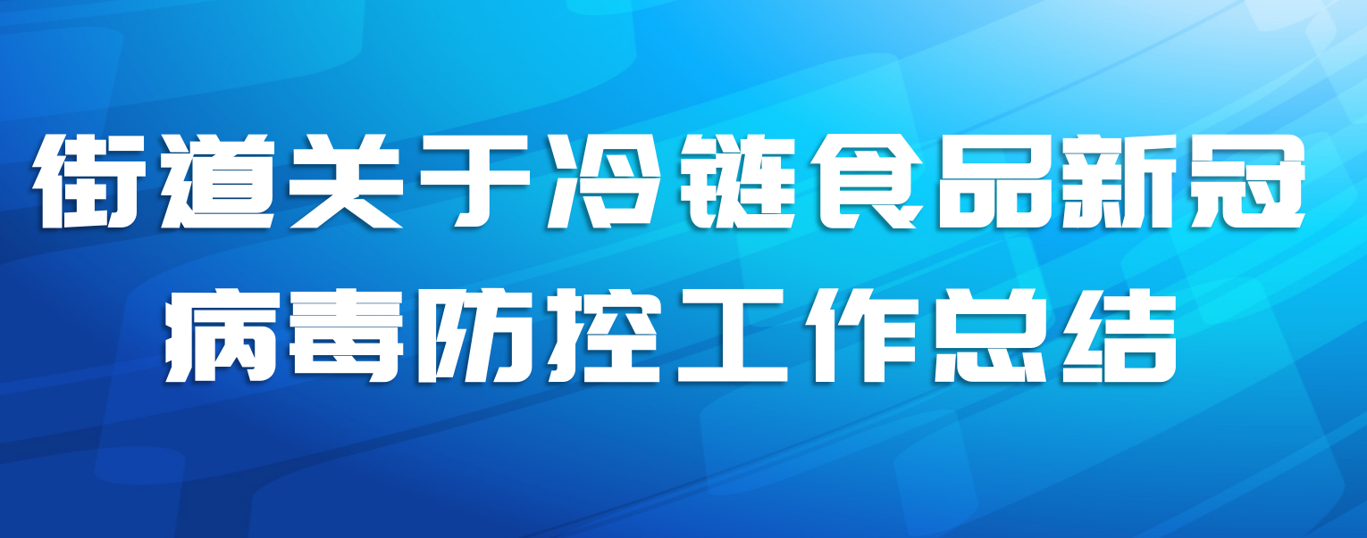 街道关于冷链食品新冠病毒防控工作总结