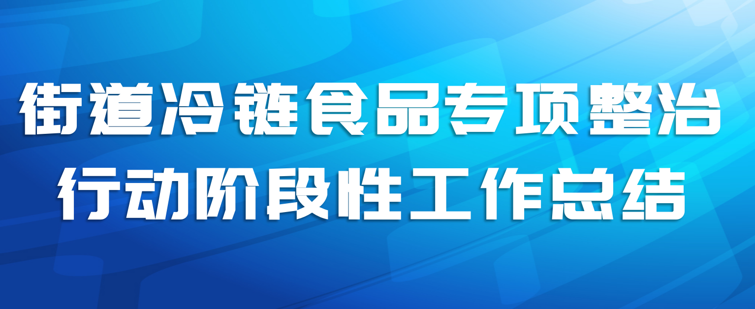 街道冷链食品专项整治行动阶段性工作总结