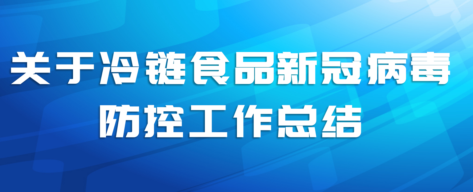 关于冷链食品新冠病毒防控工作总结