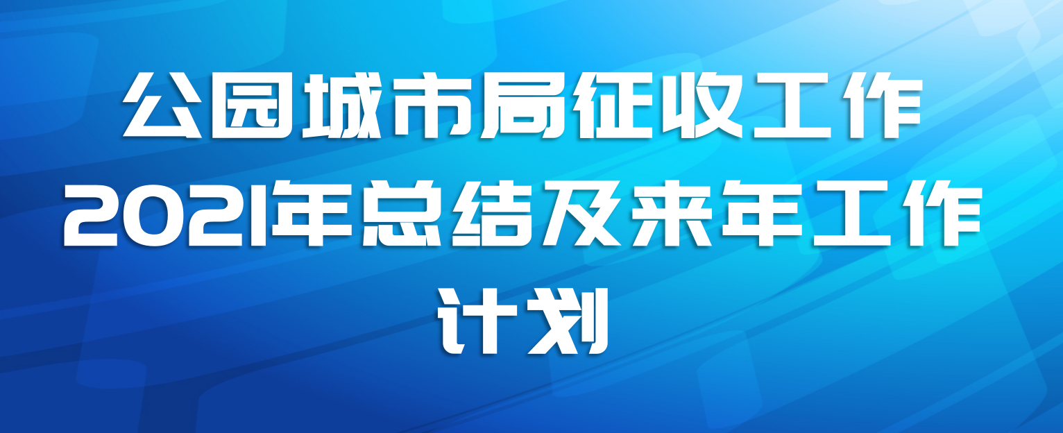 公园城市局征收工作2021年总结及来年工作计划