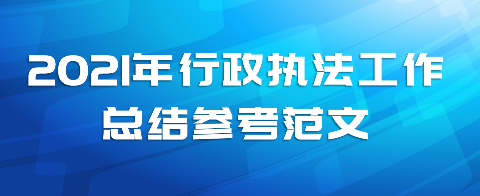2021年行政执法工作总结参考范文