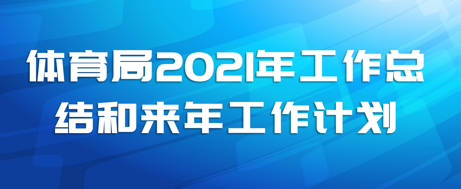 体育局2021年工作总结和来年工作计划