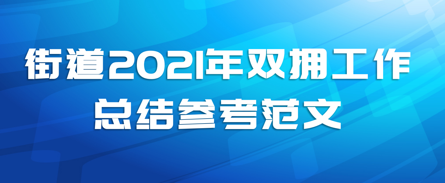 街道2021年双拥工作总结参考范文