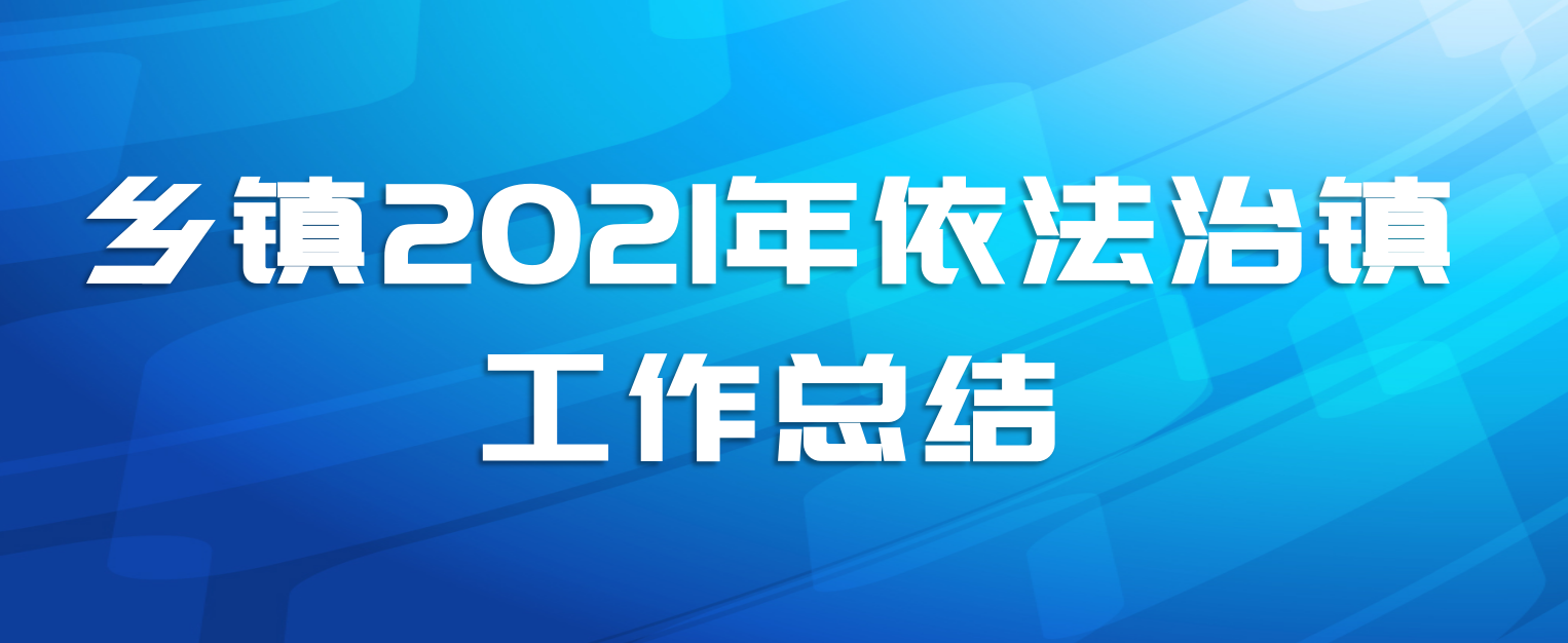 乡镇2021年依法治镇工作总结