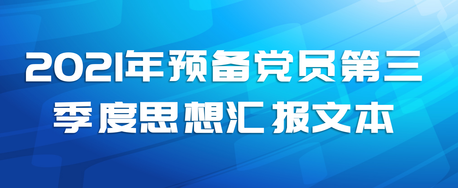2021年预备党员第三季度思想汇报文本