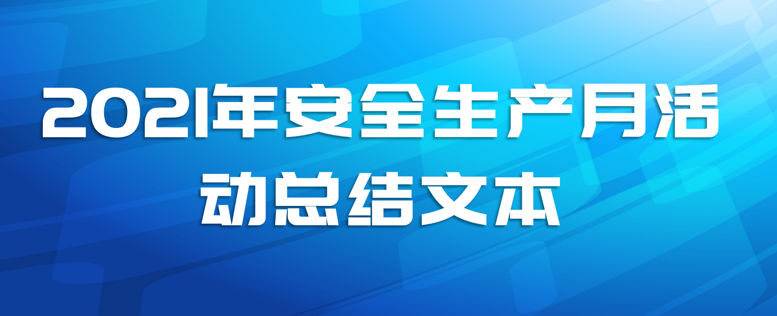 2021年安全生产月活动总结文本