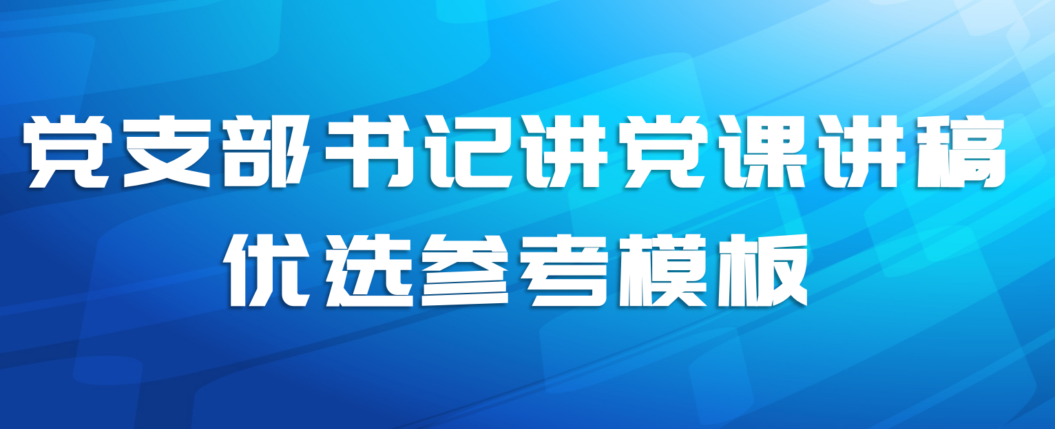 党支部书记讲党课讲稿优选参考模板