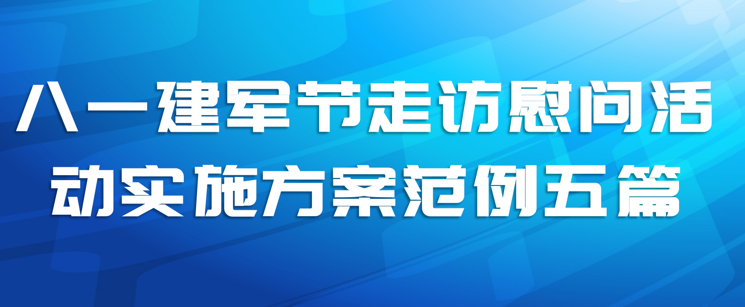八一建军节走访慰问活动实施方案范例五篇