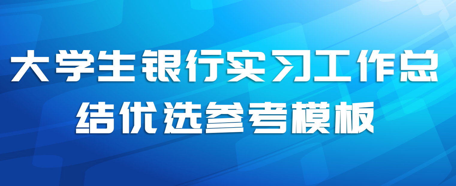 大学生银行实习工作总结优选参考模板