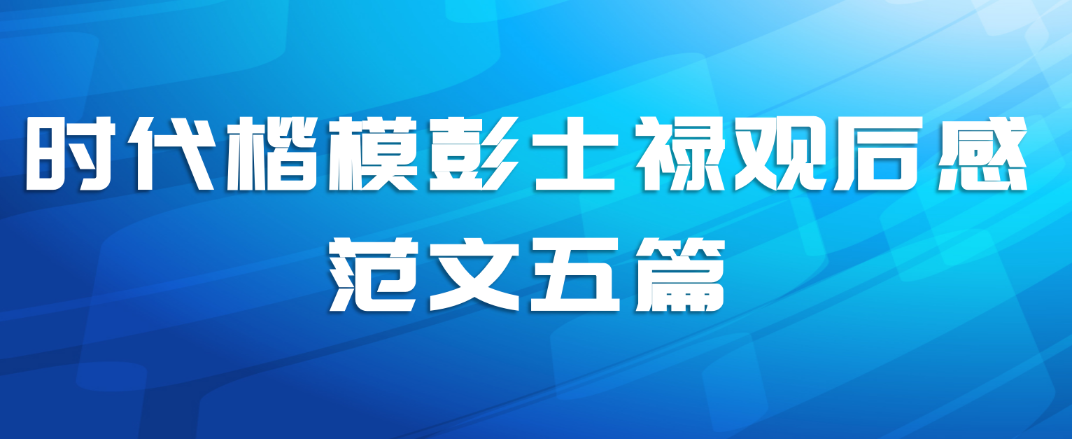 时代楷模彭士禄观后感范文五篇