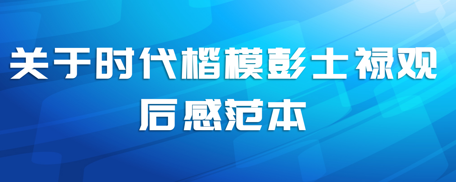 关于时代楷模彭士禄观后感范本