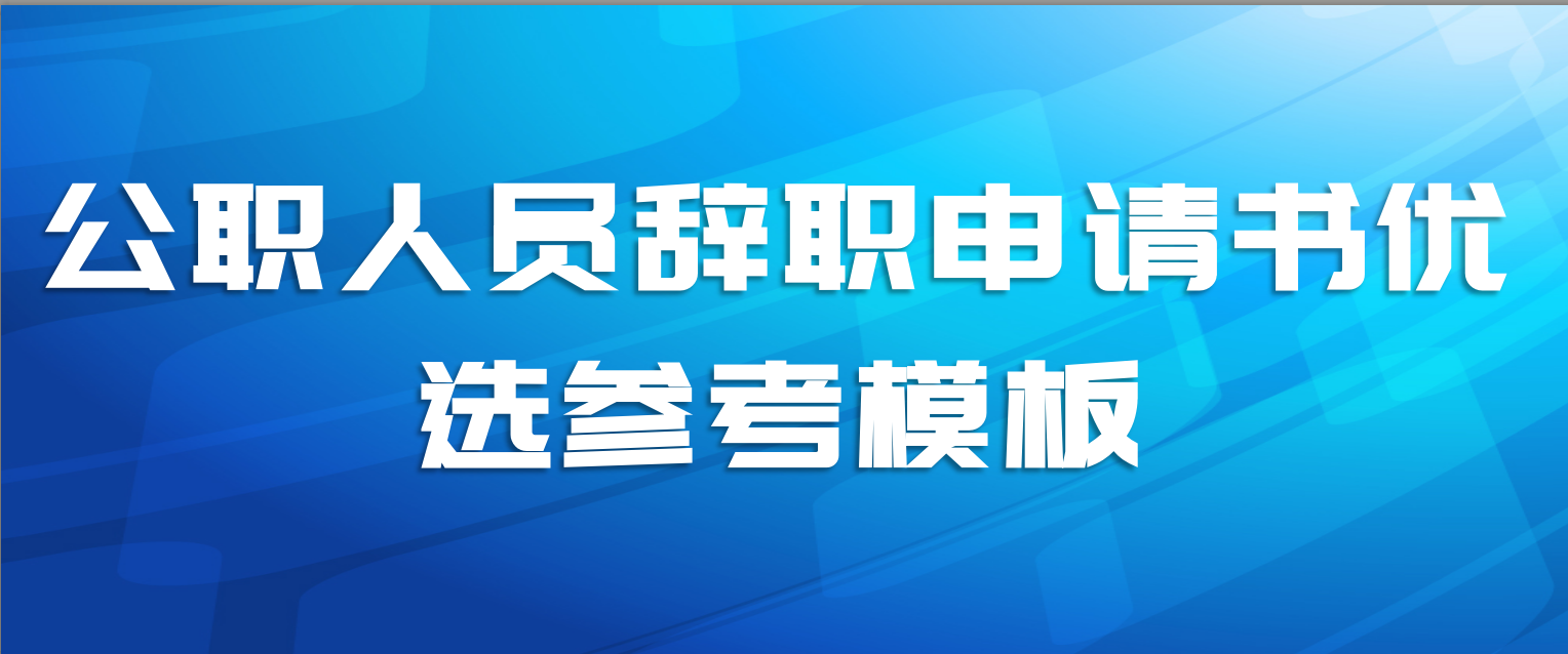  公职人员辞职申请书优选参考模板