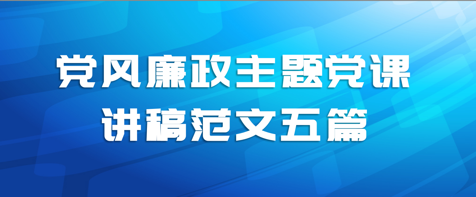 党风廉政主题党课讲稿范文五篇